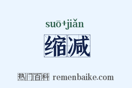 缩减是什么意思的图片